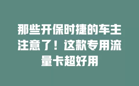 那些开保时捷的车主注意了！这款专用流量卡超好用