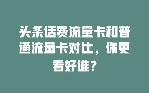 头条话费流量卡和普通流量卡对比，你更看好谁？