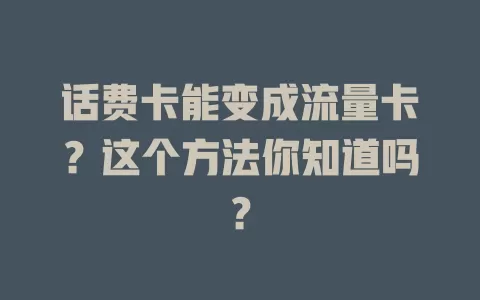 话费卡能变成流量卡？这个方法你知道吗？