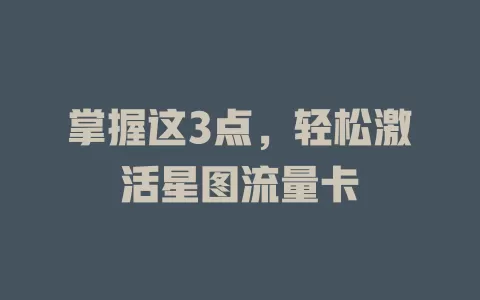 掌握这3点，轻松激活星图流量卡