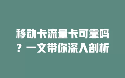 移动卡流量卡可靠吗？一文带你深入剖析