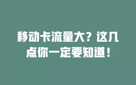移动卡流量大？这几点你一定要知道！