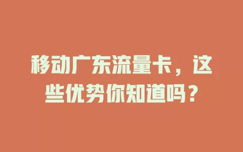 移动广东流量卡，这些优势你知道吗？
