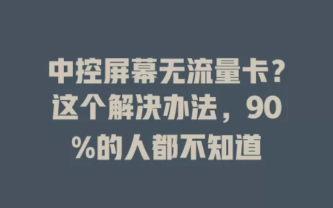 中控屏幕无流量卡？这个解决办法，90%的人都不知道