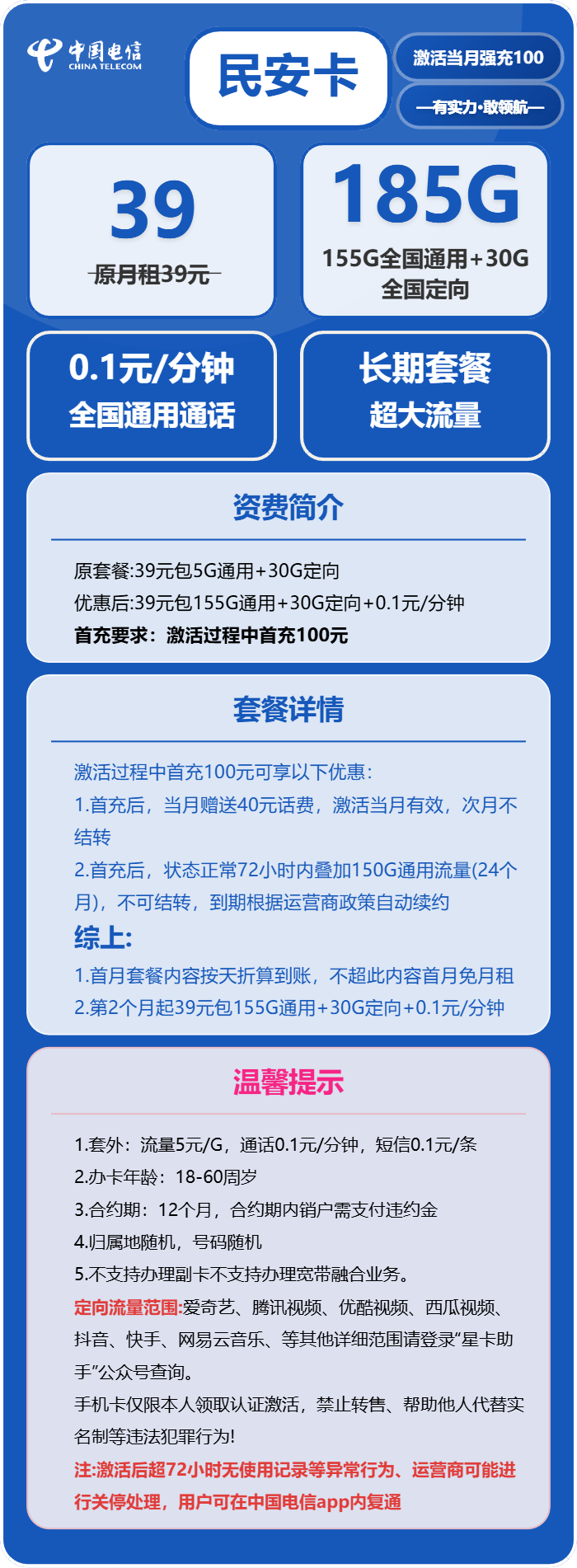 电信民安卡39元月包155G通用流量+30G定向流量+0.1元/分钟（长期套餐）