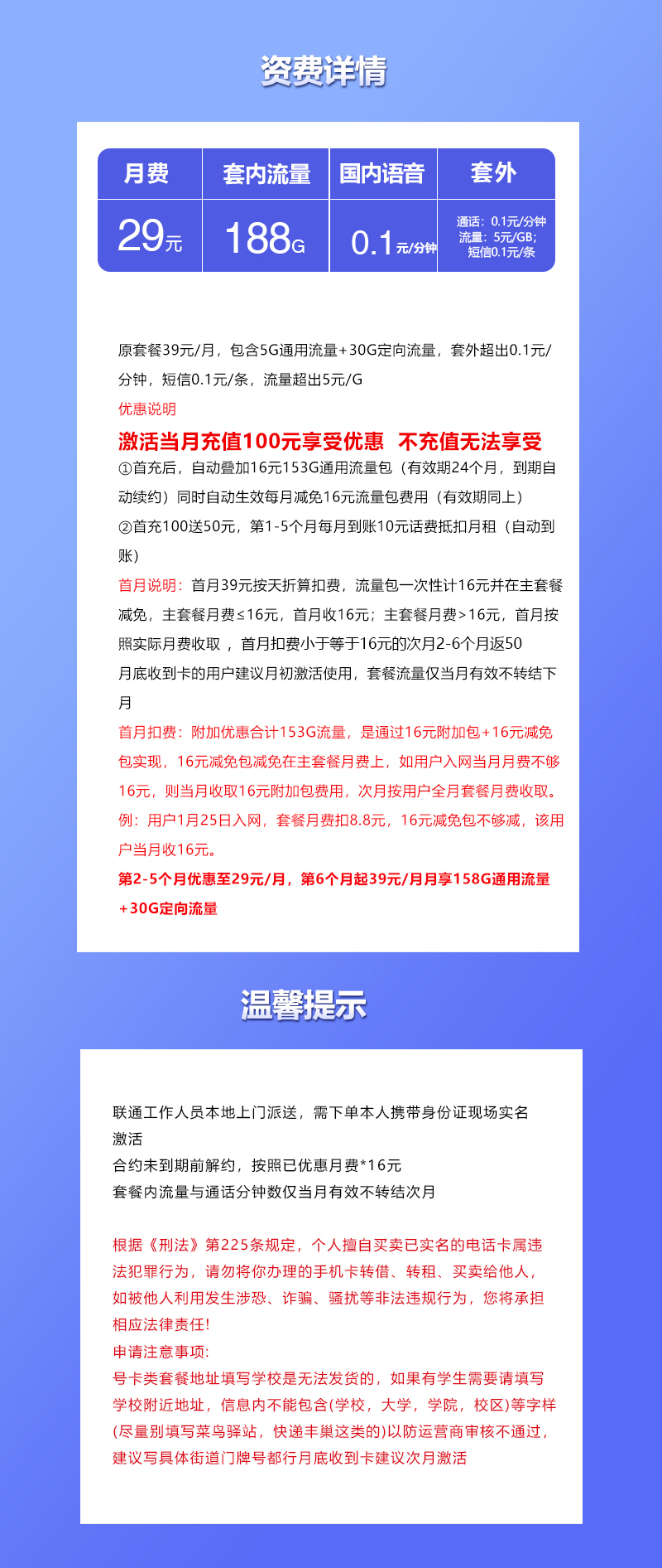 联通陕西专享卡29元月包158G通用流量+30G定向流量+通话0.1元/分钟（第7个月起39元月租，长期套餐，仅发陕西省内）