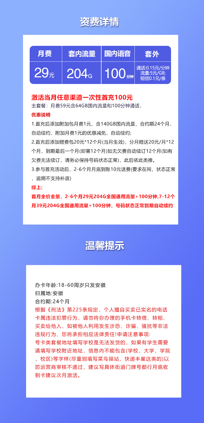 联通安徽专用卡29元月包204G通用流量+100分钟通话（第7个月起39元月租，长期套餐，仅发安徽省内）