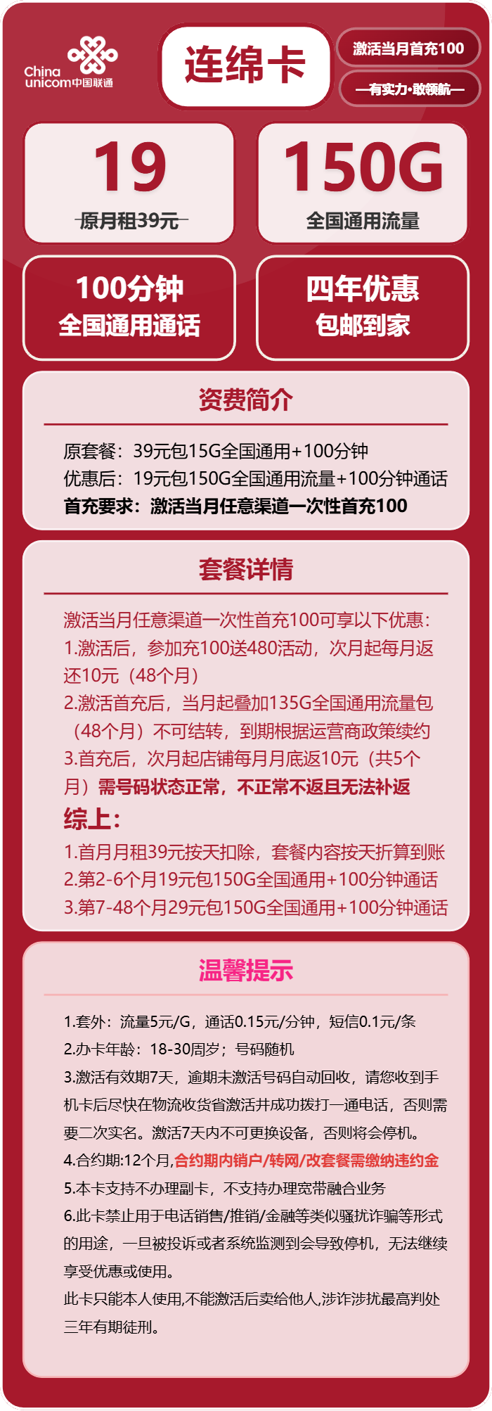 联通连绵卡19元月包150G通用流量+100分钟通话（第7个月起29元月租，4年套餐）