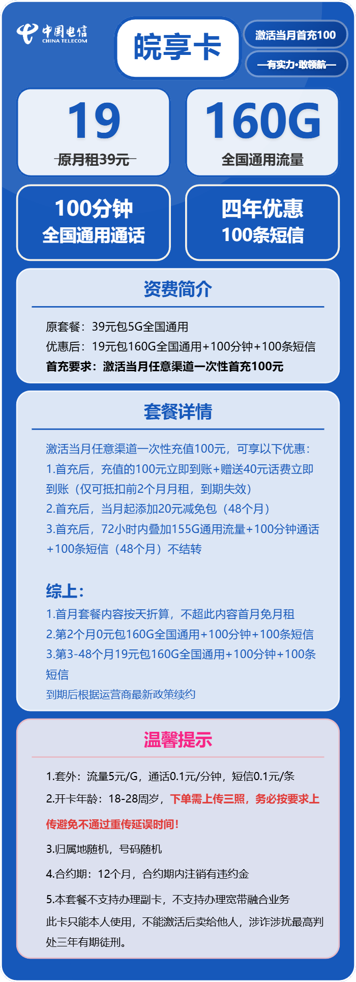 电信皖享卡19元月包160G通用流量+100分钟通话（4年套餐）