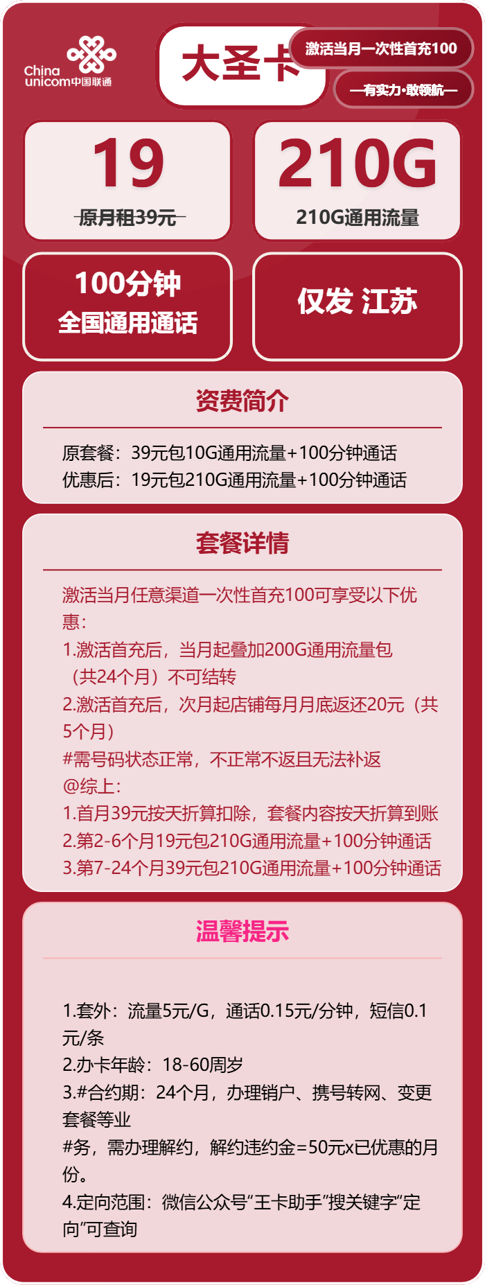 联通大圣卡19元月包210G通用流量+100分钟通话（仅发江苏省内，可选号）