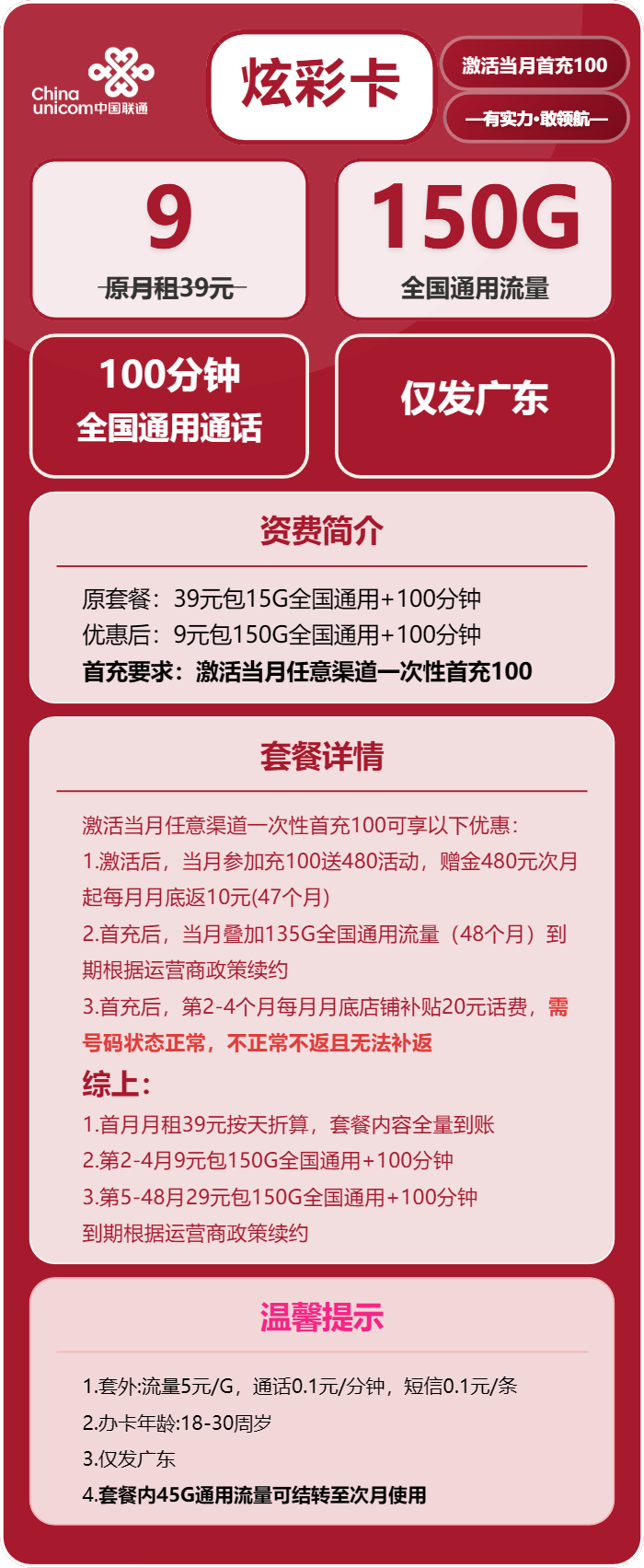 联通炫彩卡9元月包150G通用流量+100分钟通话（第4个月起29元月租，4年套餐，仅发广东省内）