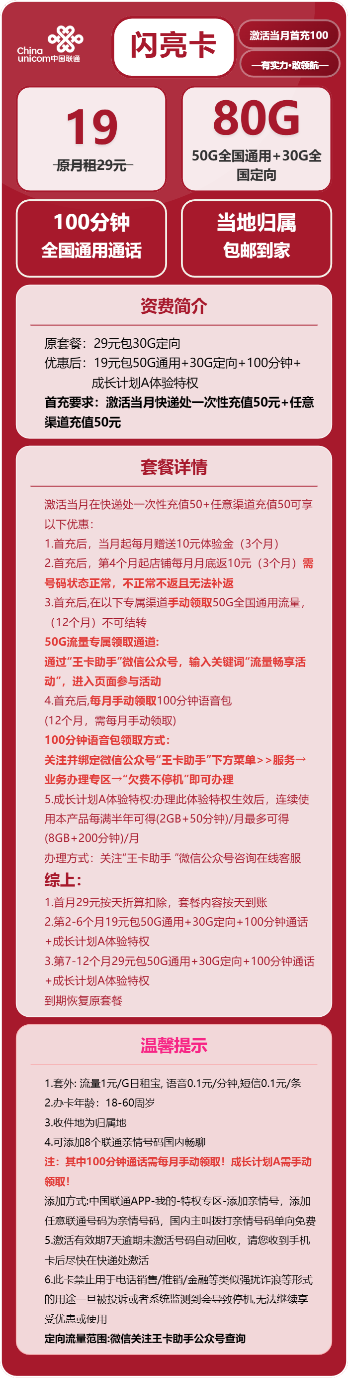 联通闪亮卡19元月包50G通用流量+30G定向流量+100分钟通话(收货地为归属地)