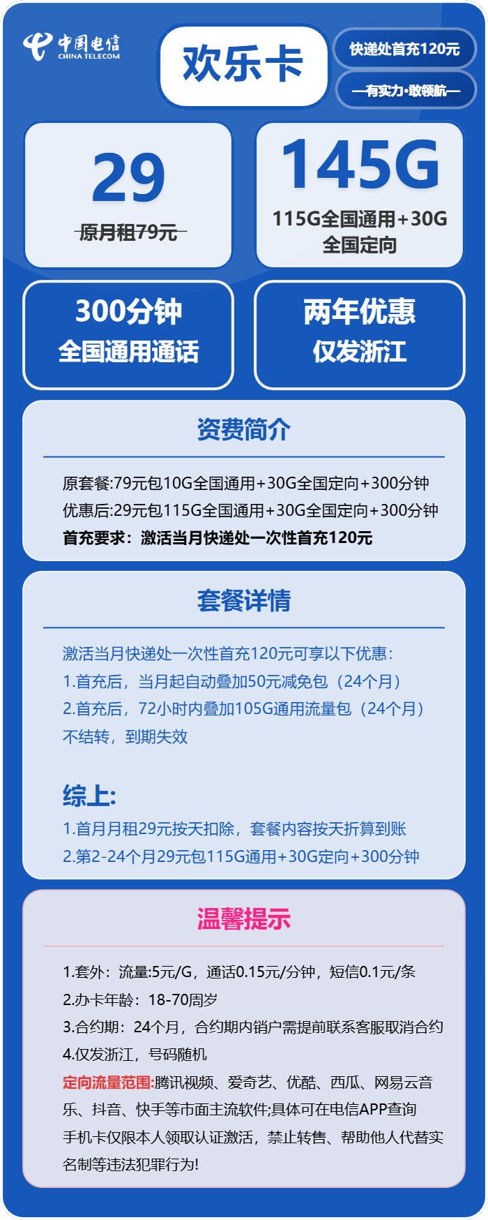 电信欢乐卡29元月包115G通用流量+30G定向流量+300分钟通话(2年套餐,仅发浙江省内)