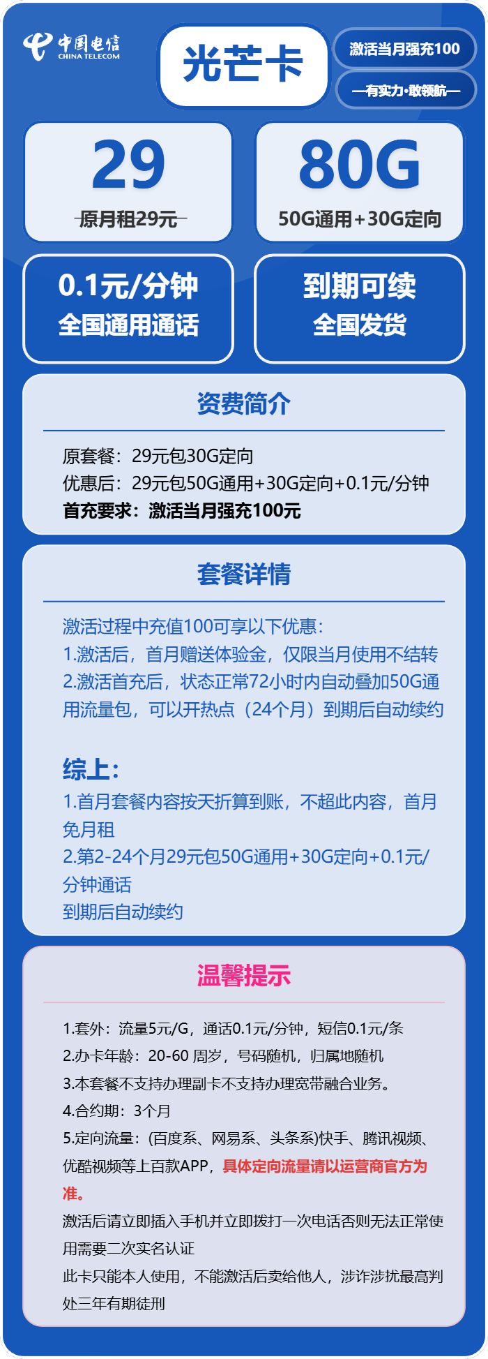 电信光芒卡29元月包50G通用流量+30G定向流量+通话0.1元/分钟(长期套餐)