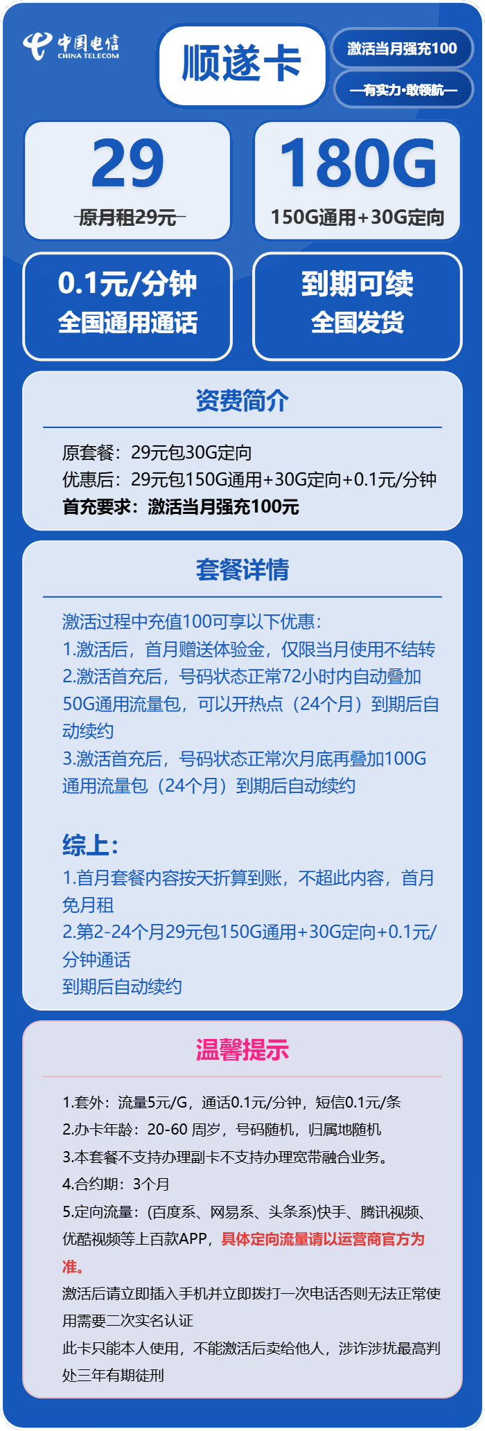 电信顺遂卡29元月包150G通用流量+30G定向流量+通话0.1元/分钟（长期套餐）