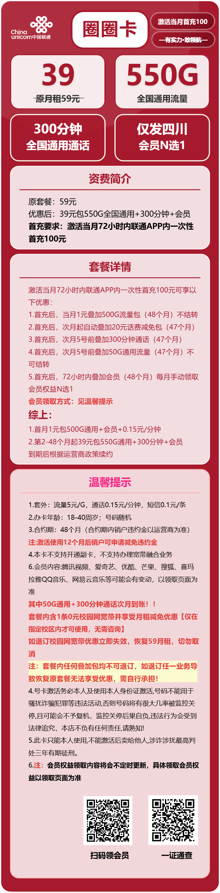 联通圈圈卡39元月包550G通用流量+300分钟通话+会员（4年套餐，送4年视频会员，仅发四川省内）