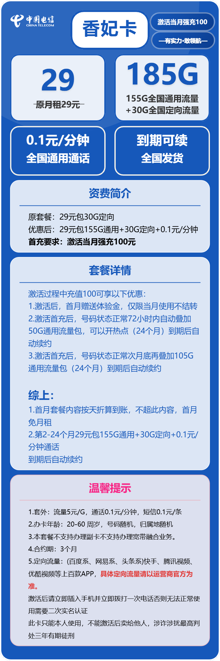 电信香妃卡29元月包155G通用流量+30G定向流量+通话0.1元/分钟（长期套餐）