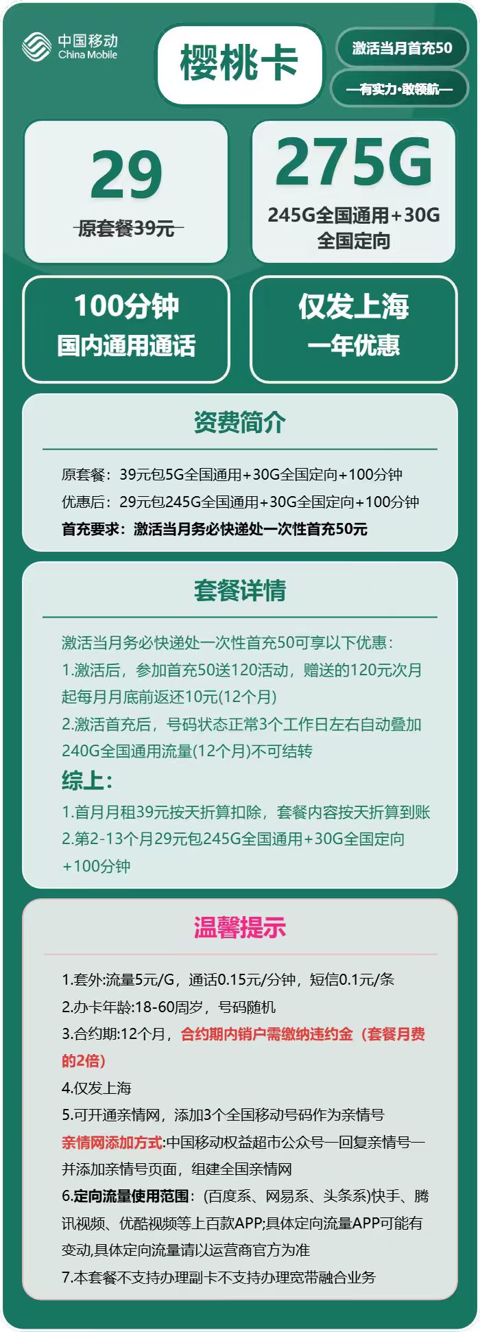移动樱桃卡29元月包245G通用流量+30G定向流量+100分钟通话（仅发上海市内）