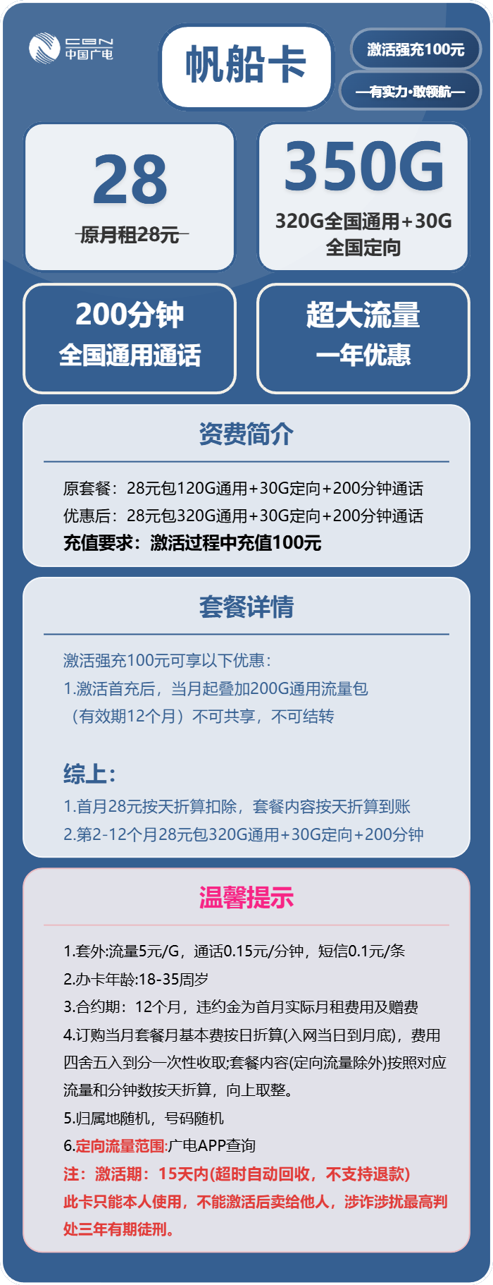 广电帆船卡28元月包320G通用流量+30G定向流量+200分钟通话