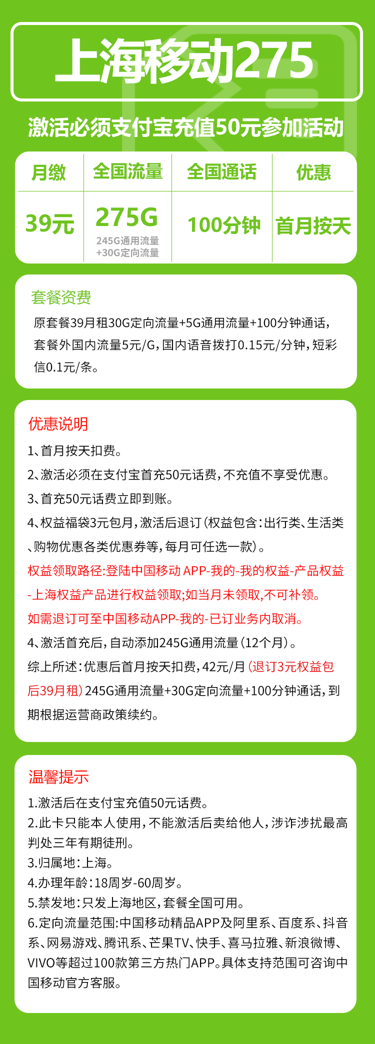 移动上海省内275卡②39元月包245G通用流量+30G定向流量+100分钟通话（仅发上海市内，可选号）