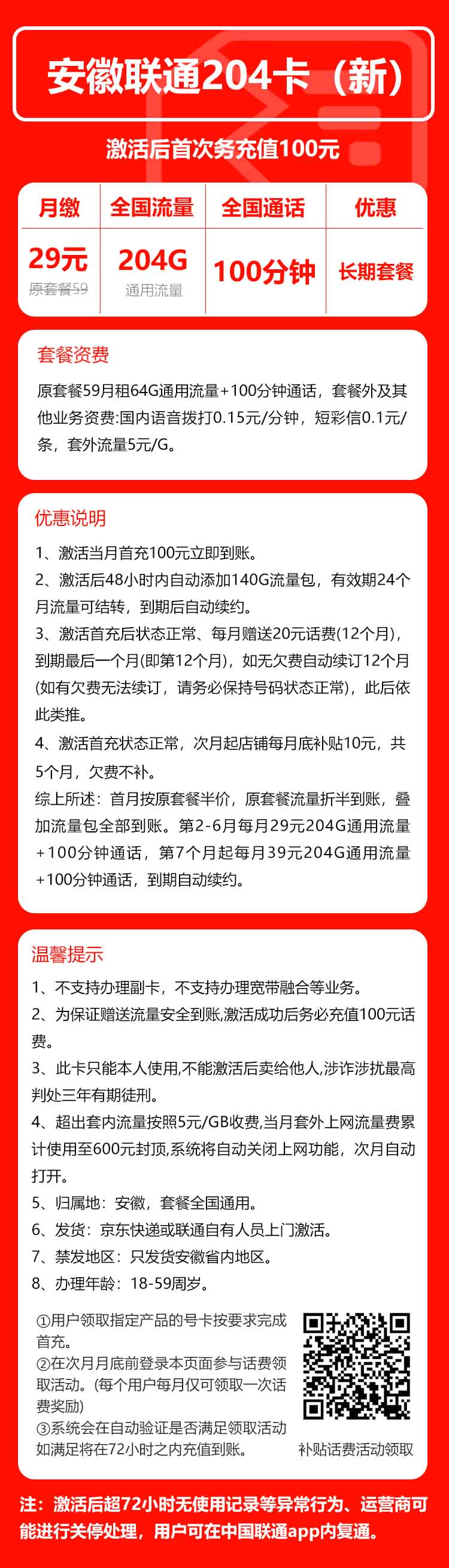 联通安徽省内204卡③29元月包204G通用流量+100分钟通话(第7个月起39元月租,长期套餐,仅发安徽省内)
