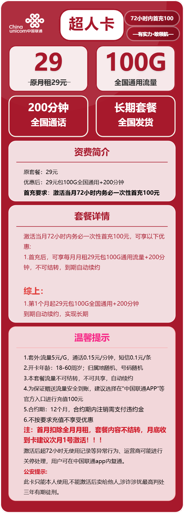 联通超人卡29元月包100G通用流量+200分钟通话(长期套餐)