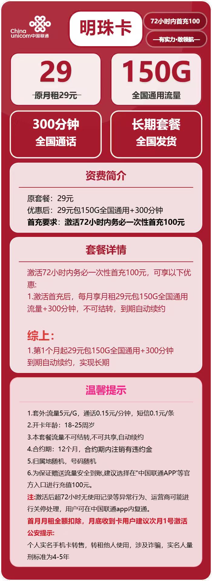 联通明珠卡29元月包150G通用流量+300分钟通话（长期套餐）