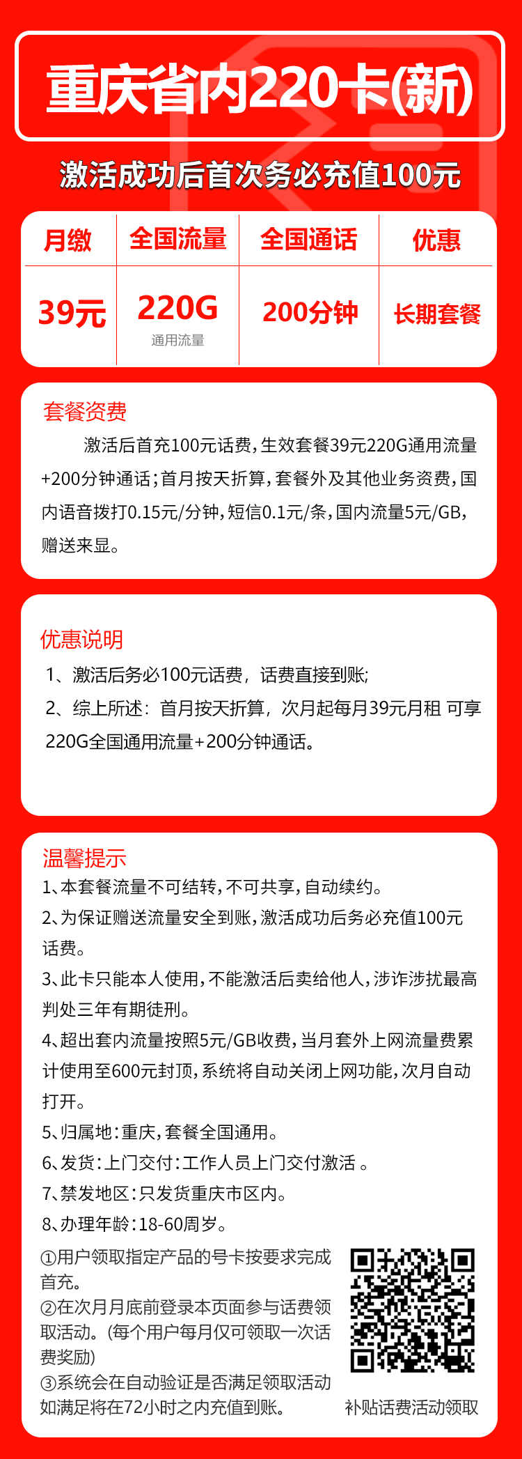 联通重庆省内220卡39元月包220G通用流量+200分钟通话（长期套餐，仅发重庆市内）