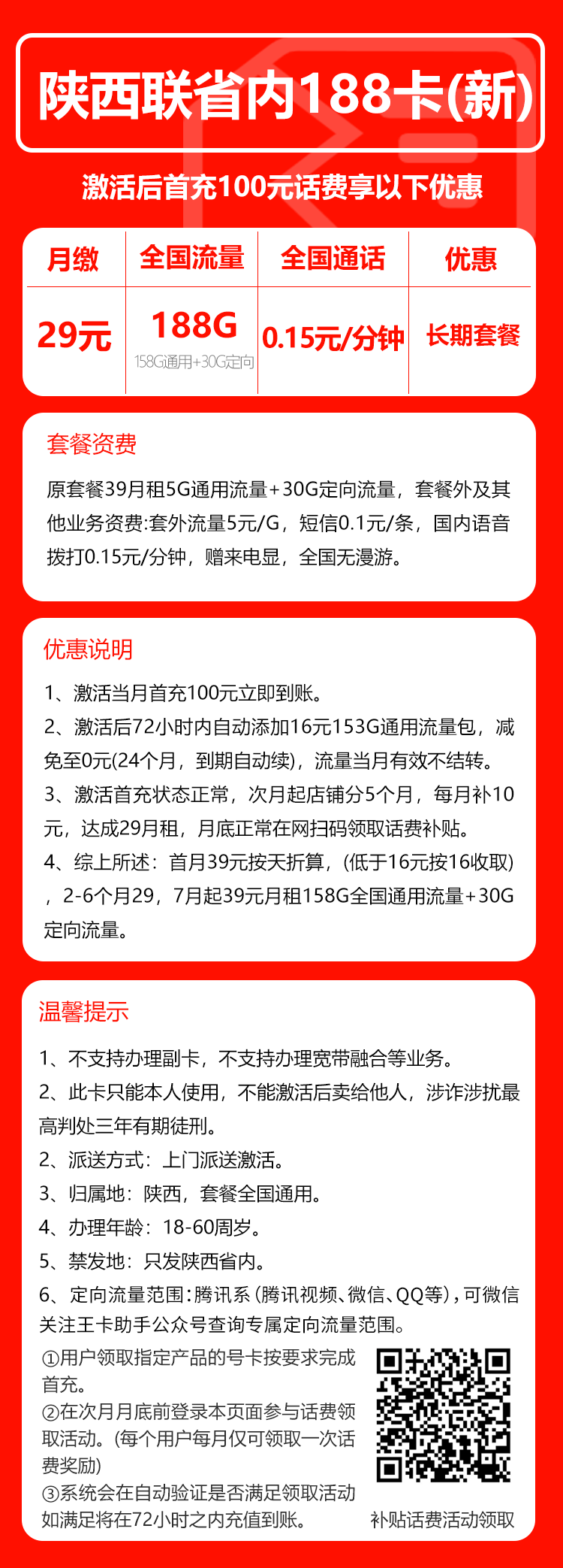 联通陕西省内188卡③29元月包158G通用流量+30G定向流量+通话0.15元/分钟(第7个月起39元月租,长期套餐,仅发陕西省内,可选号)