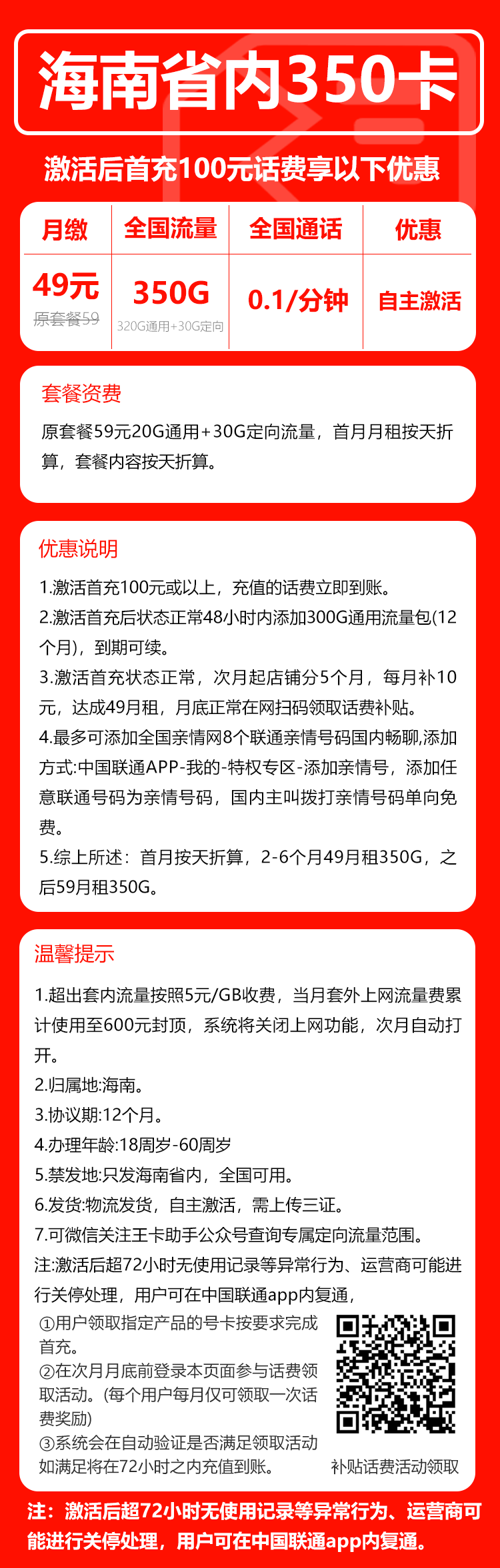 联通海南省内350卡③49元月包320G通用流量+30G定向流量+通话0.1元/分钟(第7个月起59元月租,长期套餐,仅发海南省内)
