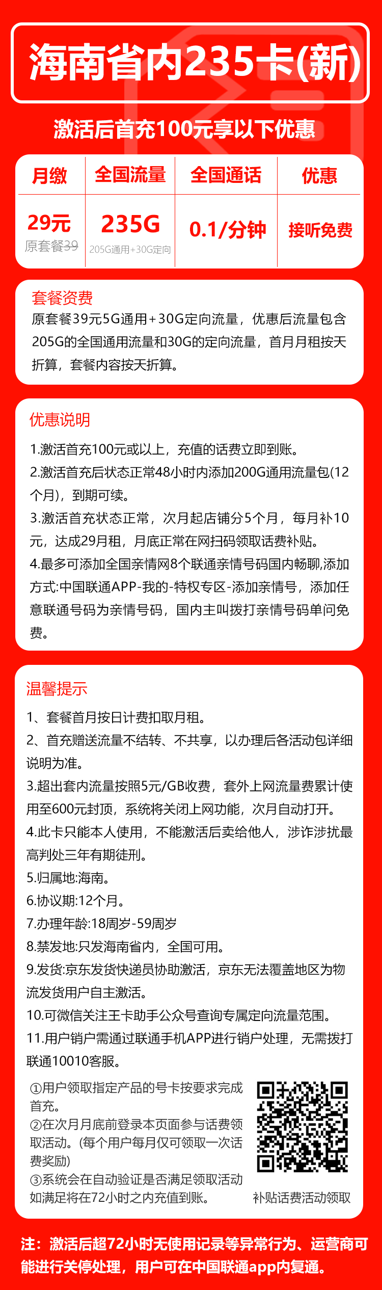 联通海南省内235卡③29元月包205G通用流量+30G定向流量+通话0.1元/分钟(第6个月起39元月租,长期套餐,仅发海南省内)
