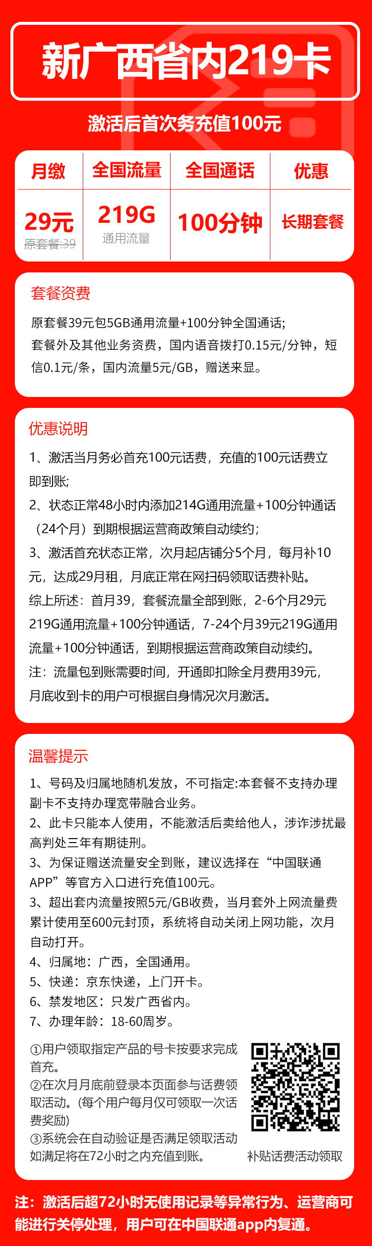 联通广西省内219卡⑤29元月包219G通用流量+100分钟通话（第7个月起39元月租，长期套餐，仅发广西省内，可选号）