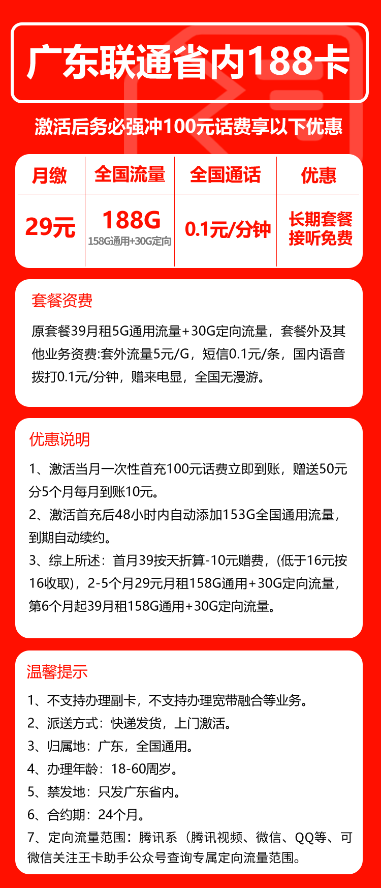 联通广东省内188卡②29元月包188G通用流量+通话0.1元/分钟（第6个月起39元月租，长期套餐，仅发广东省内，可选号）