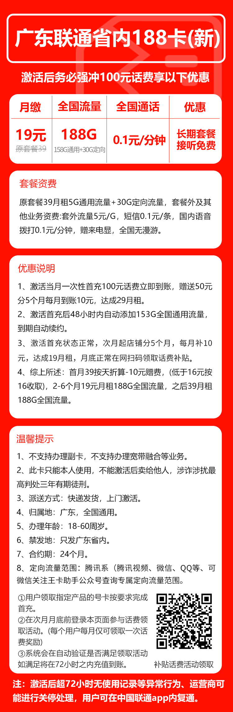 联通广东省内188卡③19元月包188G通用流量+通话0.1元/分钟（第7个月起39元月租，长期套餐，仅发广东省内，可选号）