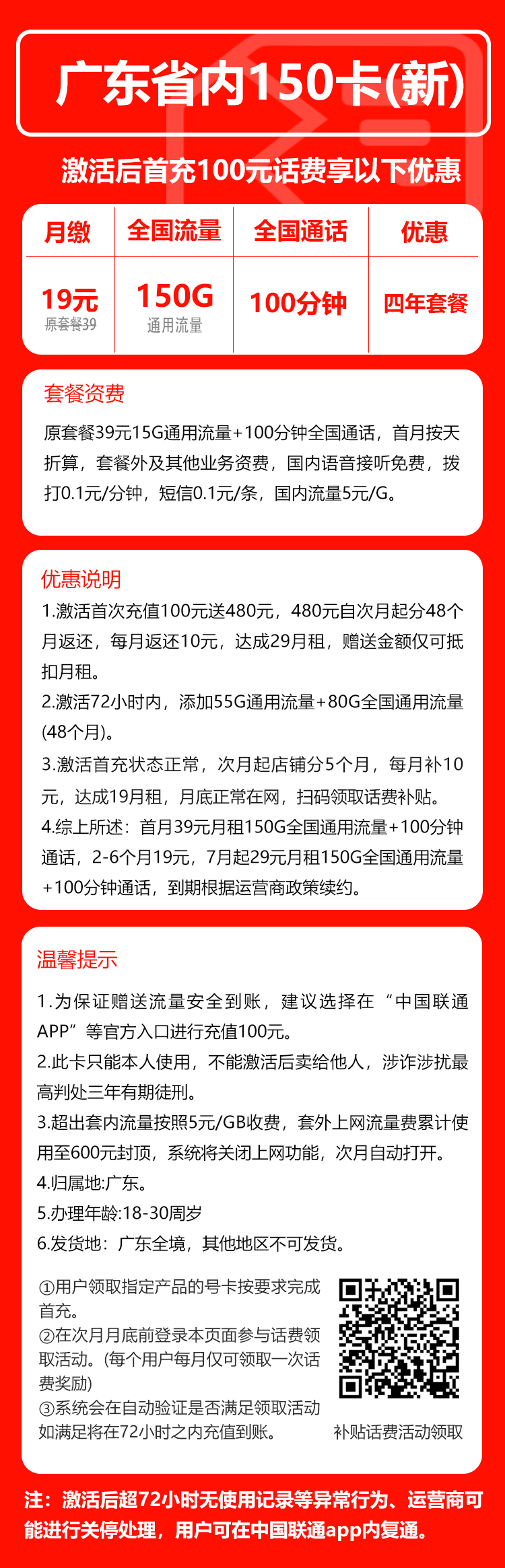 联通广东省内150卡③19元月包150G通用流量+100分钟通话（第7个月起29元月租，4年套餐，仅发广东省内）