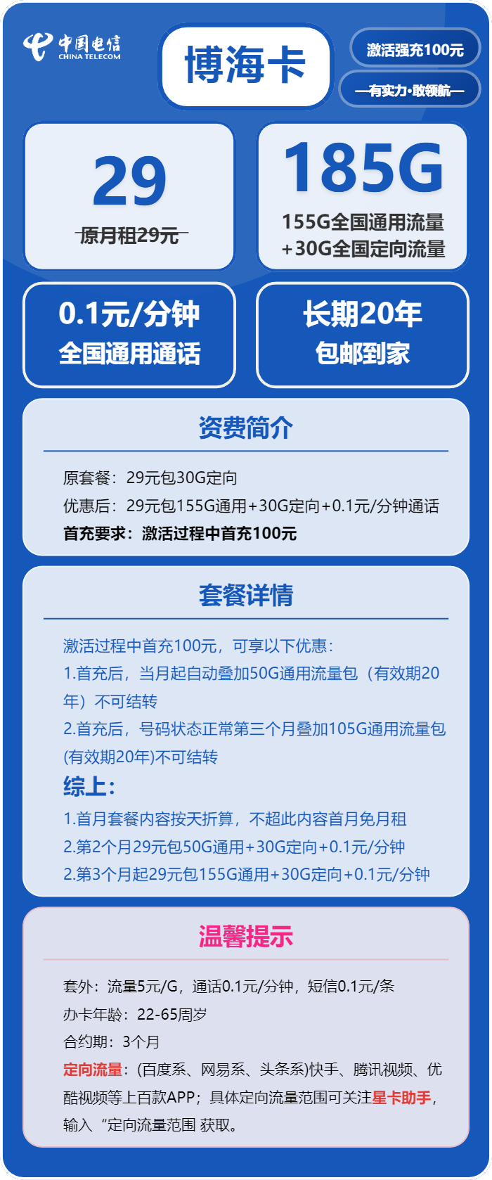 电信博海卡29元月包155G通用流量+30G定向流量+通话0.1元/分钟（长期套餐，部分流量第3个月后叠加）