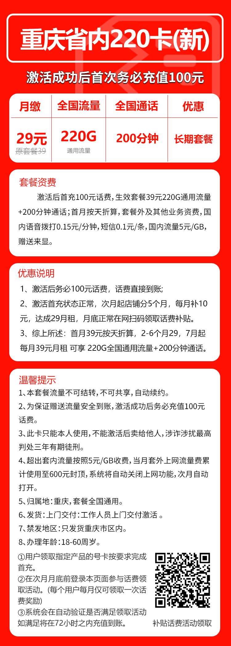 联通重庆省内220卡②29元月包220G通用流量+200分钟通话（第7个月起39元月租，长期套餐，仅发重庆市内）