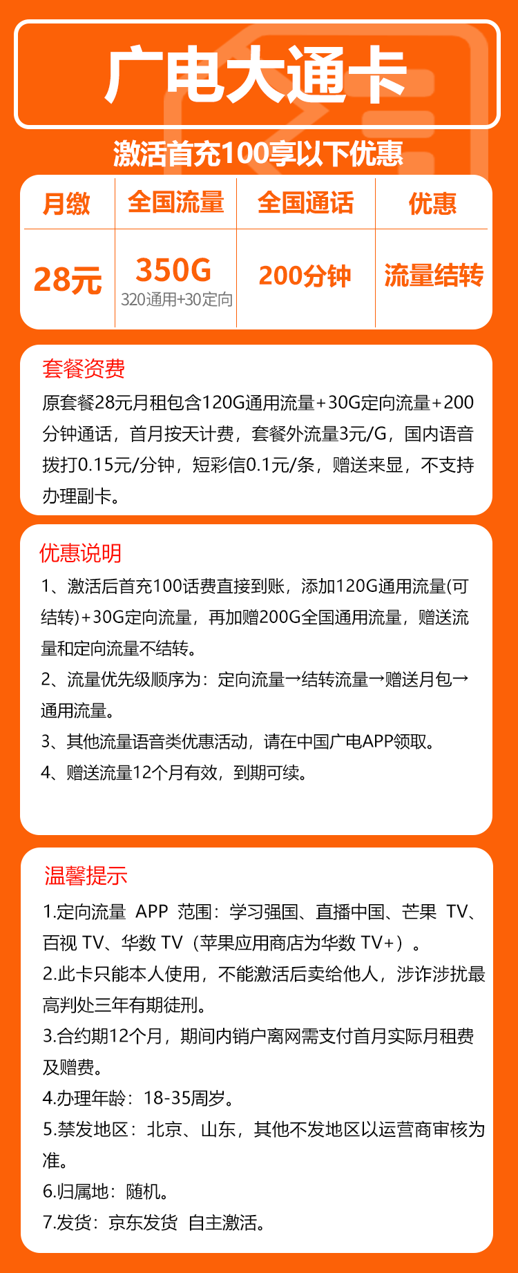 广电大通卡⑤28元月包320G通用流量+30G定向流量+200分钟通话（长期套餐）