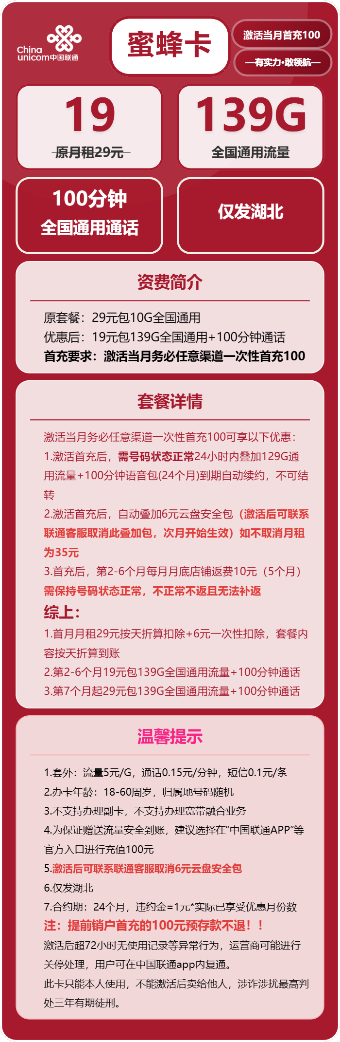 联通蜜蜂卡19元月包139G通用流量+100分钟通话（第7个月起29元月租，长期套餐，仅发湖北省内）