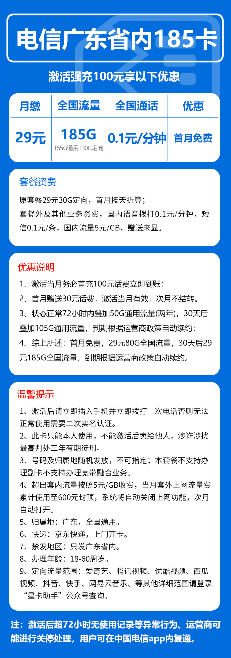 电信广东省内185卡29元月包155G通用流量+30G定向流量+通话0.1元/分钟（长期套餐，部分流量30天后叠加，仅发广东省内）