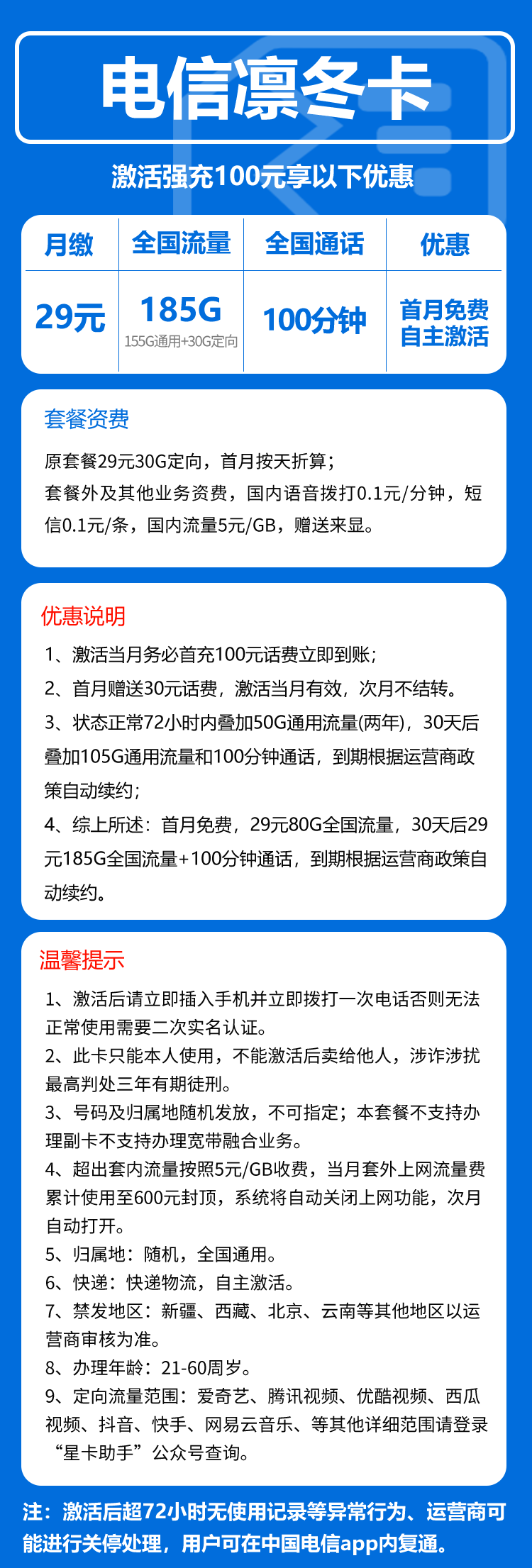 电信凛冬卡29元月包155G通用流量+30G定向流量+通话0.1元/分钟(长期套餐,部分流量30天后叠加)