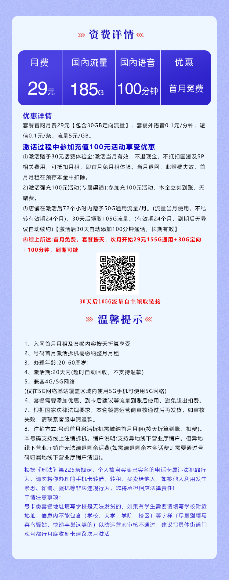 电信广东专享卡29元月包155G通用流量+30G定向流量+100分钟通话（长期套餐，部分流量30天后领取，仅发广东省内）