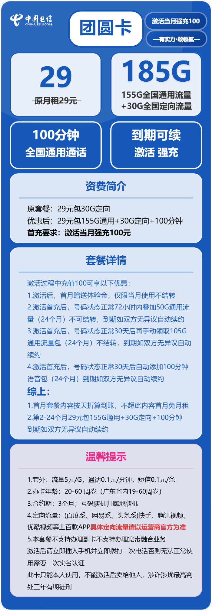 电信团圆卡①29元月包155G通用流量+30G定向流量+100分钟（长期套餐，部分流量30天后领取，仅发广东省内）