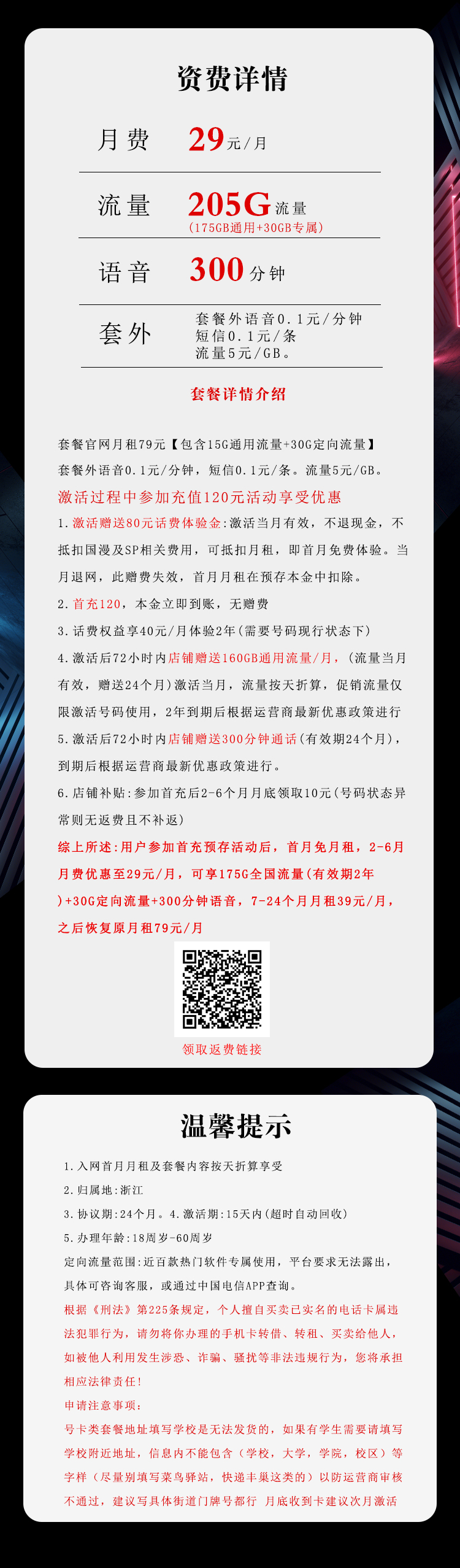 电信浙江省内卡29元月包175G通用流量+30G定向流量+通话0.1元/分钟（第7个月起39元月租，2年套餐，仅发浙江省内）