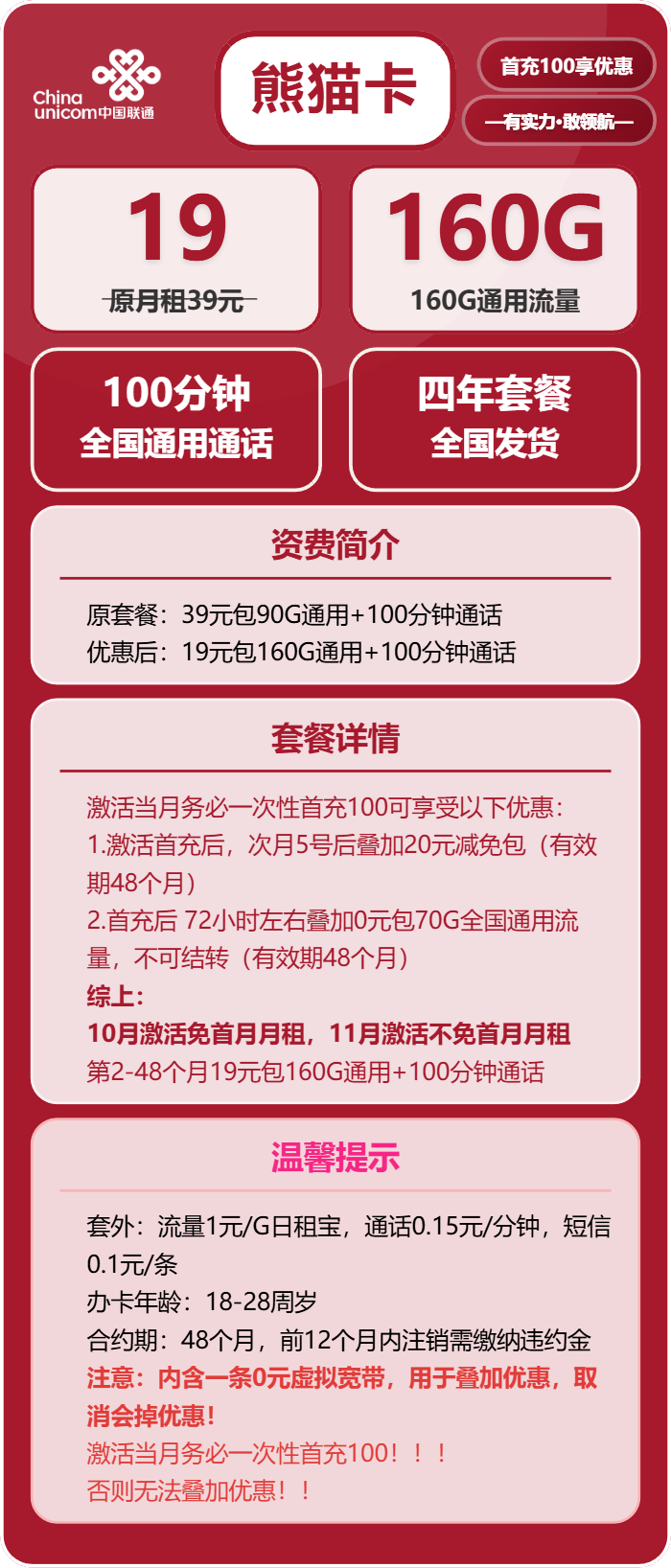 联通熊猫卡②19元月包160G通用流量+100分钟通话（4年套餐，需提供学生证）