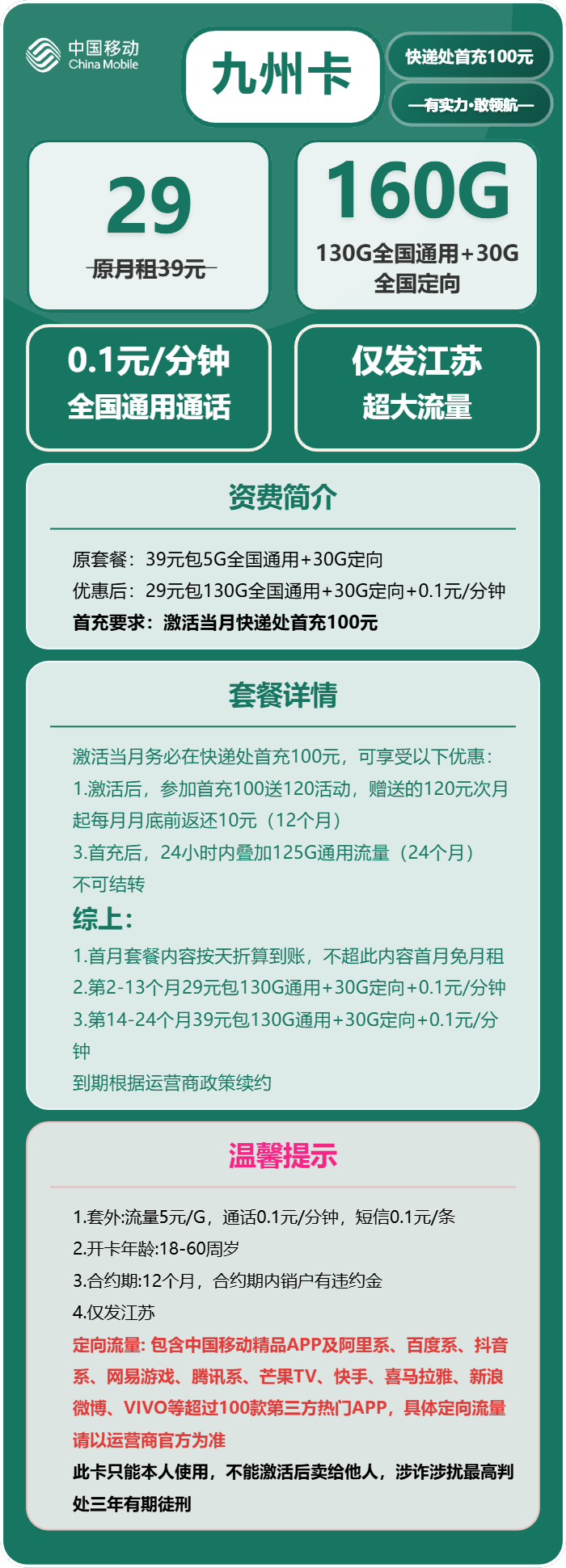 移动九州卡29元月包130G通用流量+30G定向流量+通话0.1元/分钟（第14个月起39元月租，仅发江苏省内，可选号）