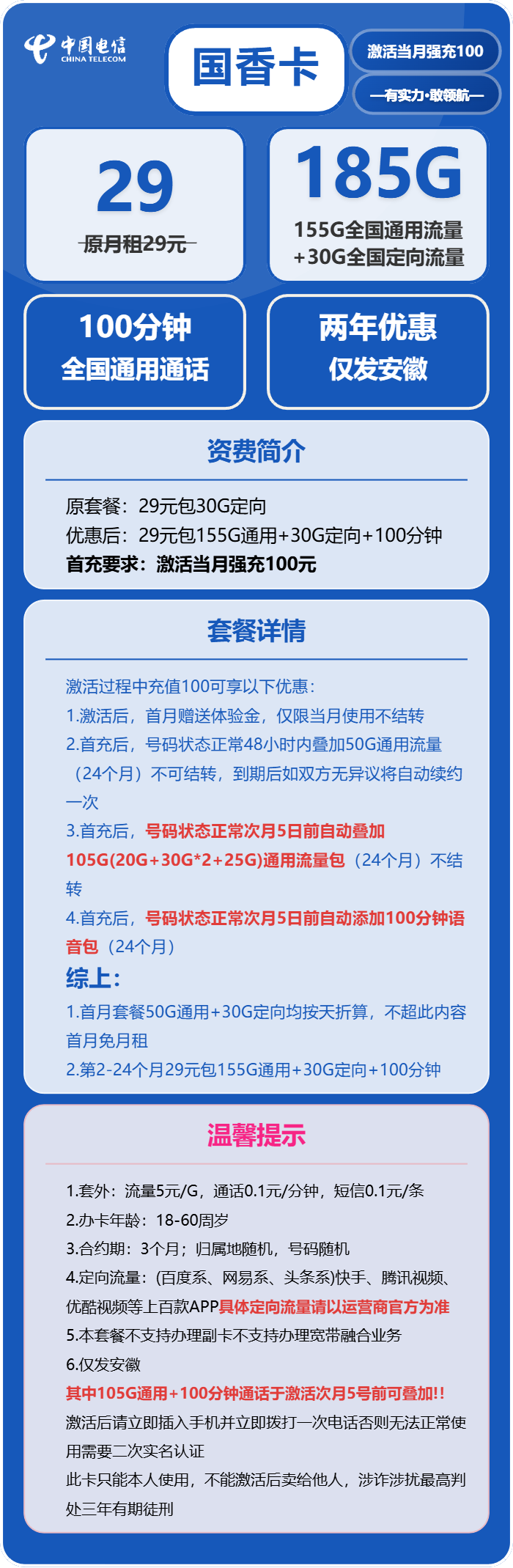电信国香卡29元月包155G通用流量+30G定向流量+100分钟通话（部分流量次月5号到账，仅发安徽省内）