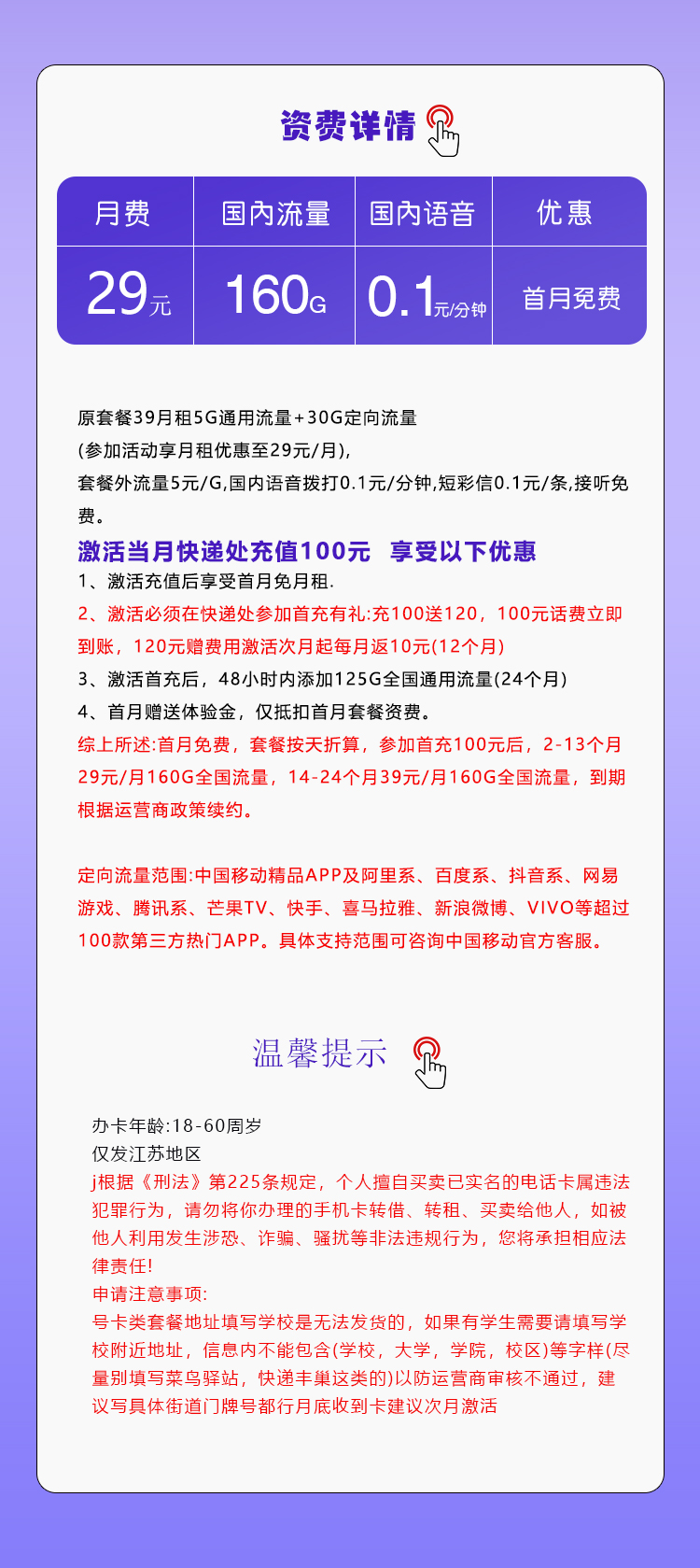 移动江苏专用卡②29元月包130G通用流量+30G定向流量+通话0.1元/分钟（第14个月起39元月租，仅发江苏省内，可选号）