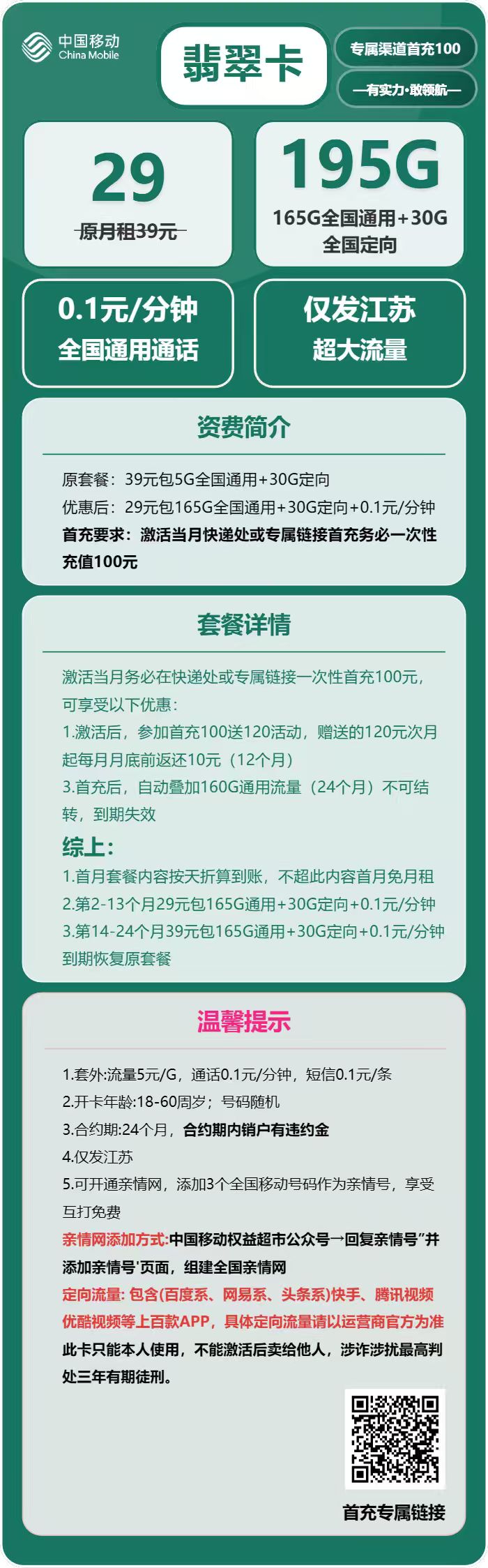 移动翡翠卡29元月包165G通用流量+30G定向流量+通话0.1元/分钟（仅发江苏省内）