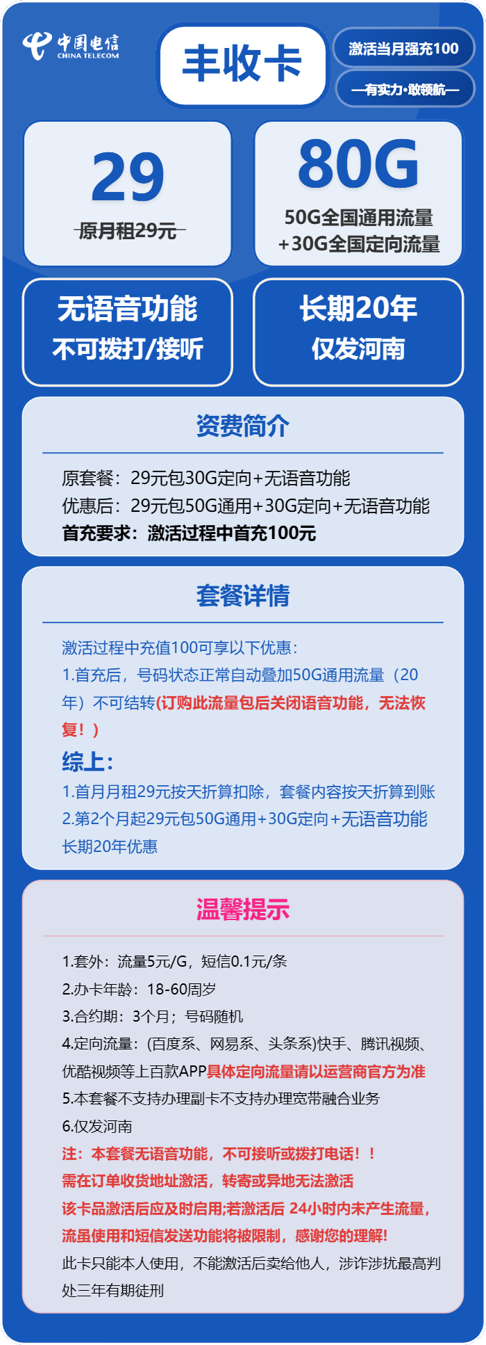 电信丰收卡29元月包50G通用流量+30G定向流量+无语音功能（长期套餐，在网三个月有流量惊喜，仅发河南省内）